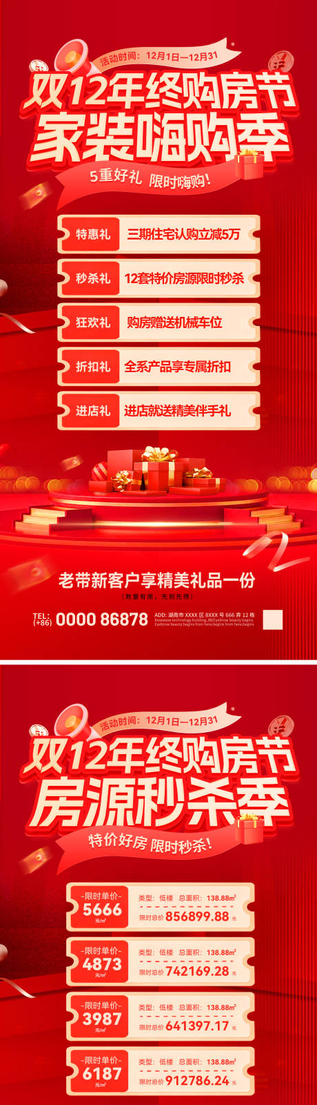 源文件下载【享设计】搜索编号：25830034155065511【双12年终购房节活动钜惠海报】
