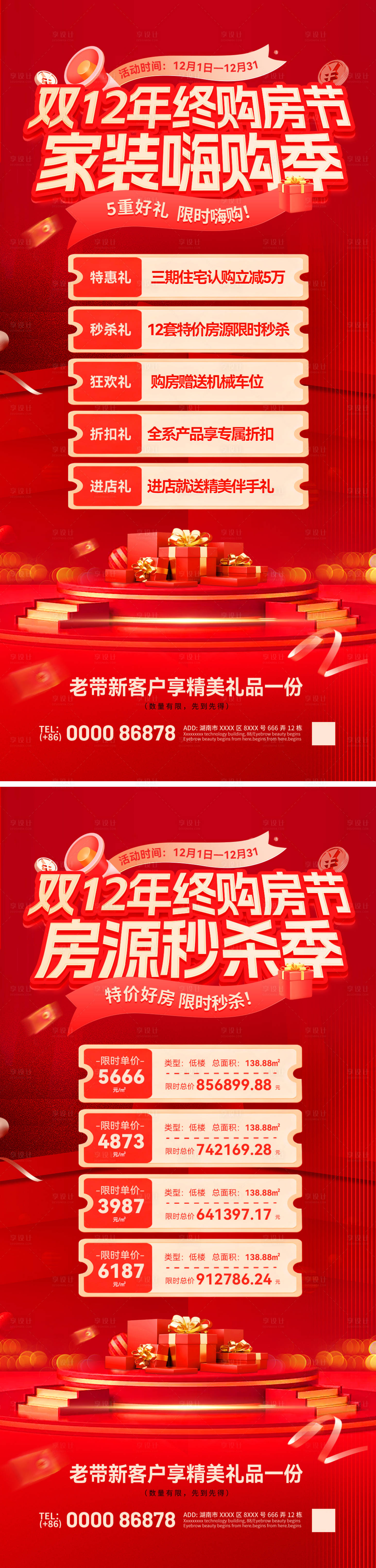 源文件下载【享设计】搜索编号：25830034155065511【双12年终购房节活动钜惠海报】