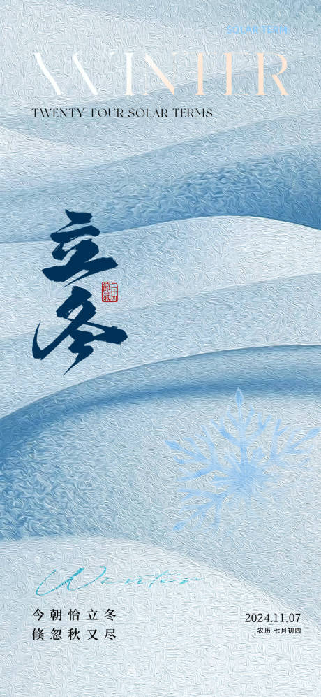 源文件下载【享设计】搜索编号：69490033848587313【立冬节气海报】