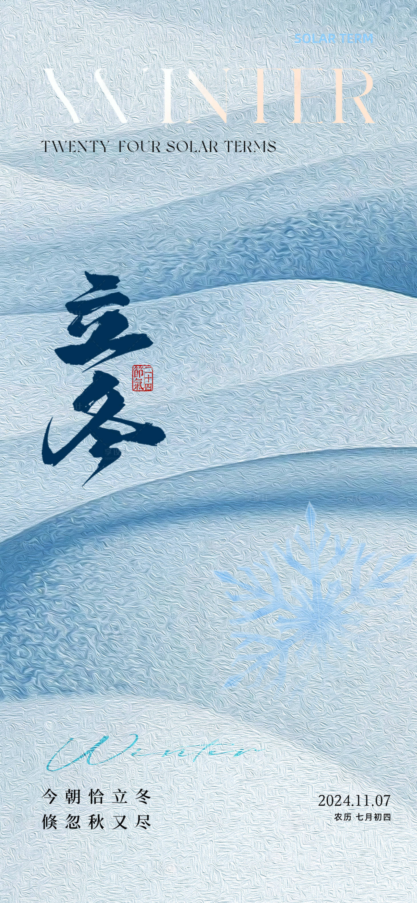 源文件下载【享设计】搜索编号：69490033848587313【立冬节气海报】