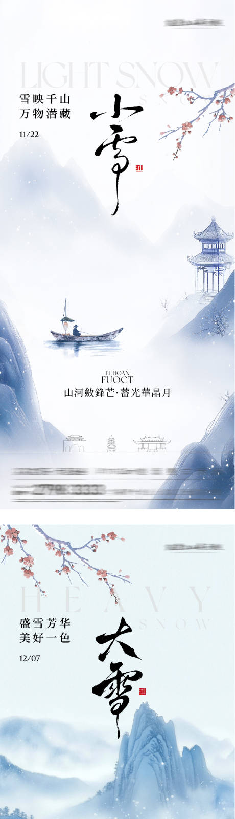 源文件下载【享设计】搜索编号：46640034018425788【小雪国风系海报】