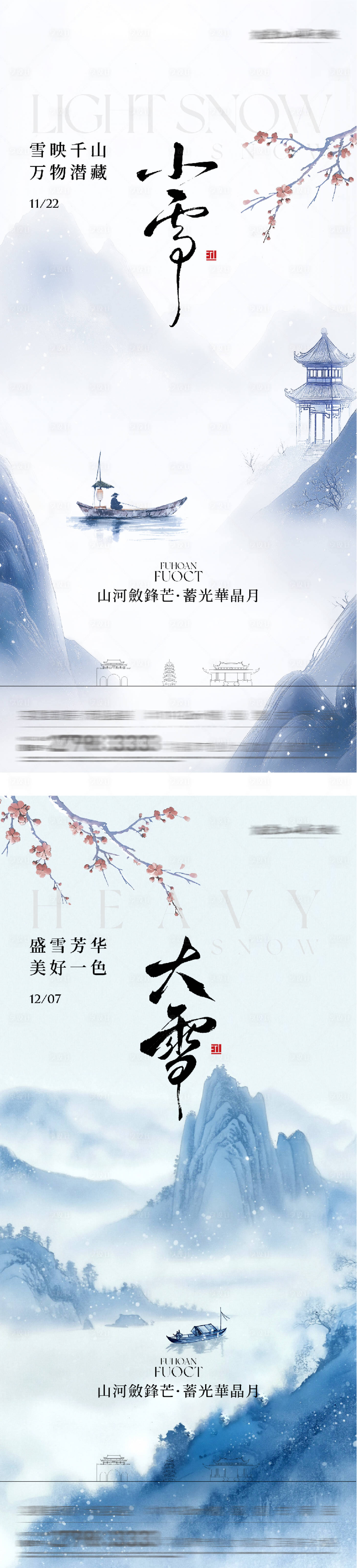 源文件下载【享设计】搜索编号：46640034018425788【小雪国风系海报】