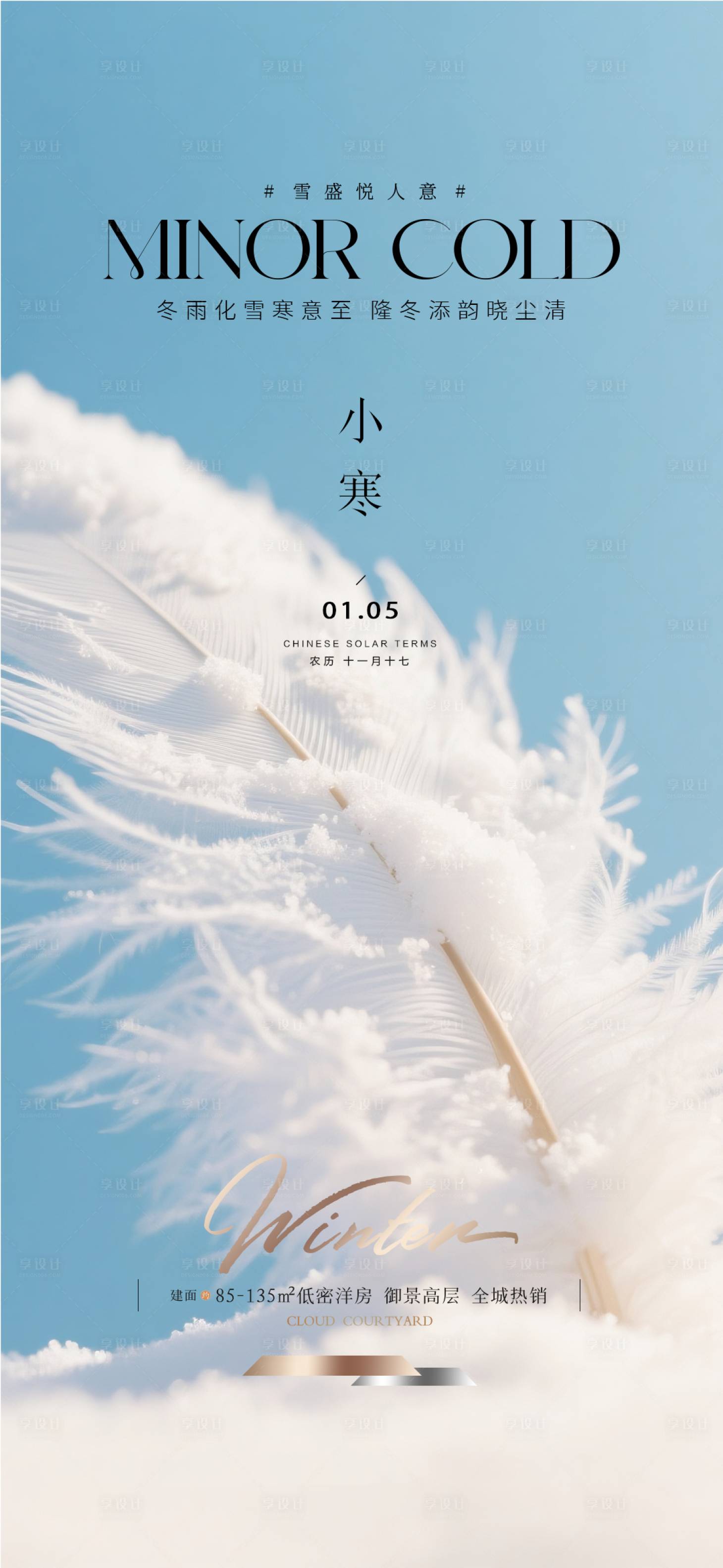 源文件下载【享设计】搜索编号：36640034267519584【地产小寒节气海报】