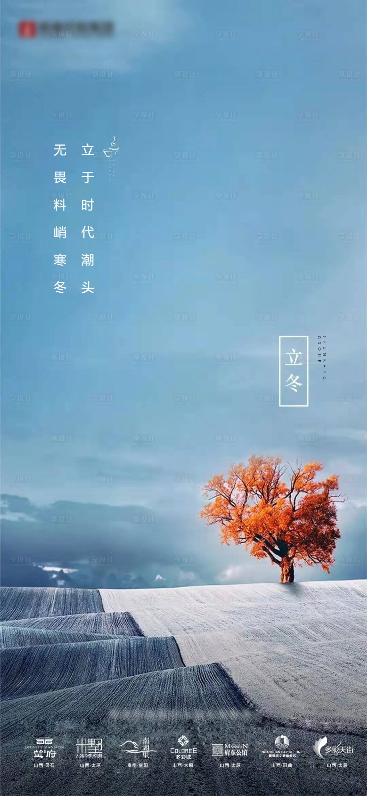源文件下載【享設計】搜索編號：64340033885785290【立冬地產海報】