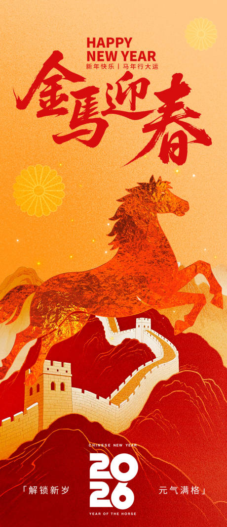 源文件下载【享设计】搜索编号：36980033875707252【2026金马迎春新年海报】