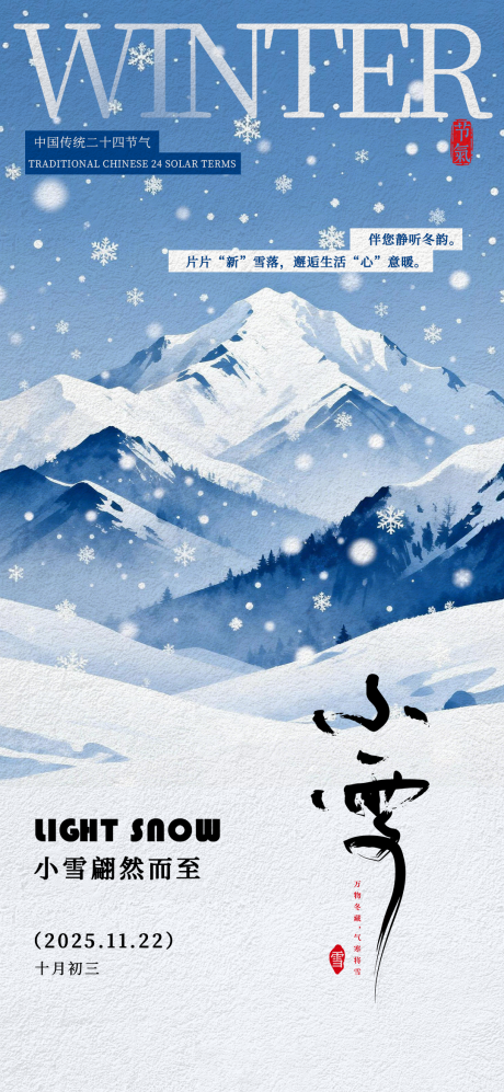 源文件下载【享设计】搜索编号：62810034146025284【小雪节气海报】