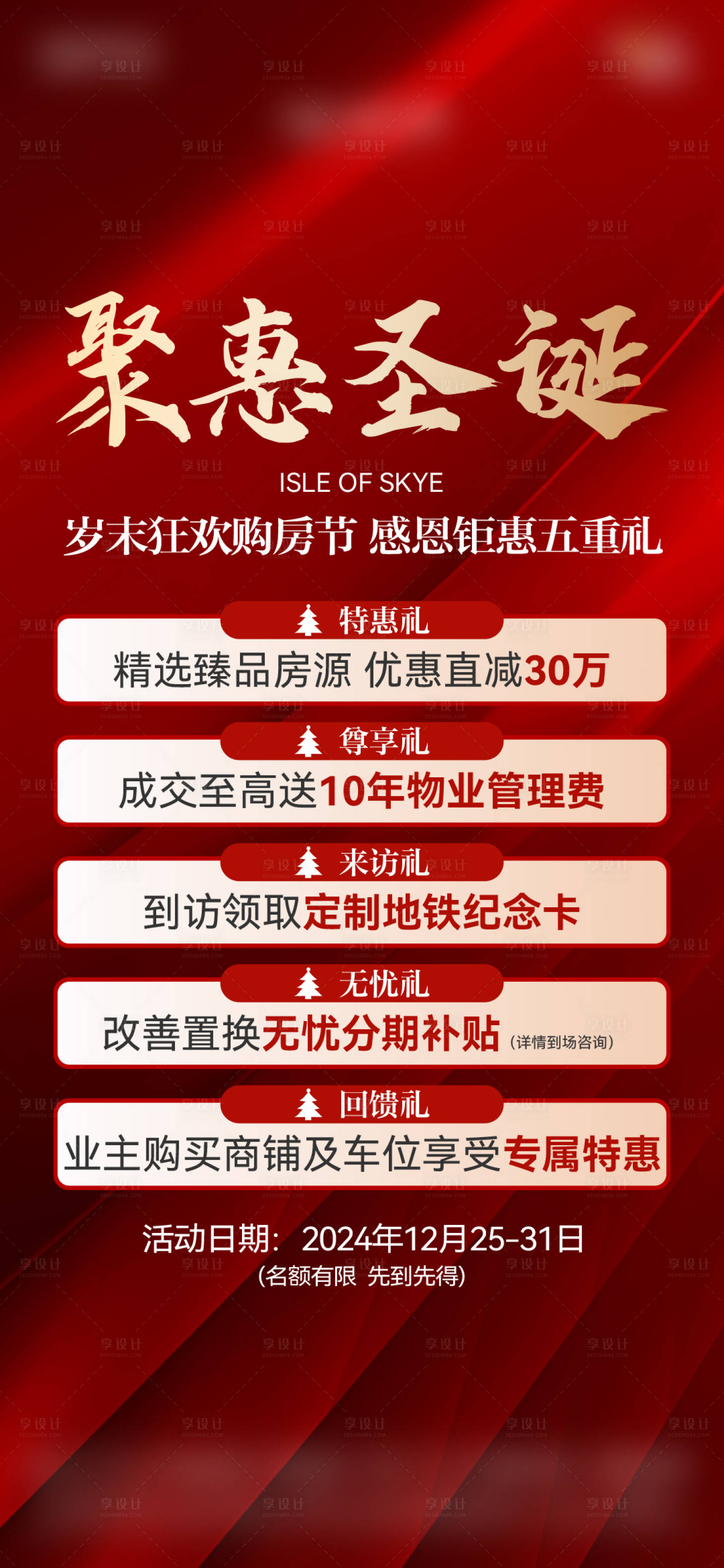 源文件下载【享设计】搜索编号：25460033975997858【地产钜惠五重礼红金系列海报】