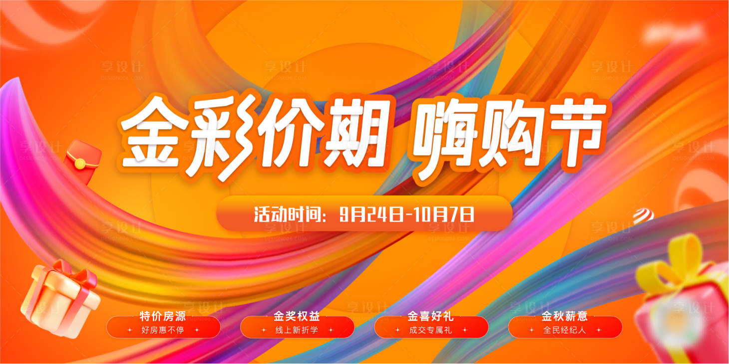 源文件下载【享设计】搜索编号：99150034170827063【购房节主画面缤纷活动大促主画面】