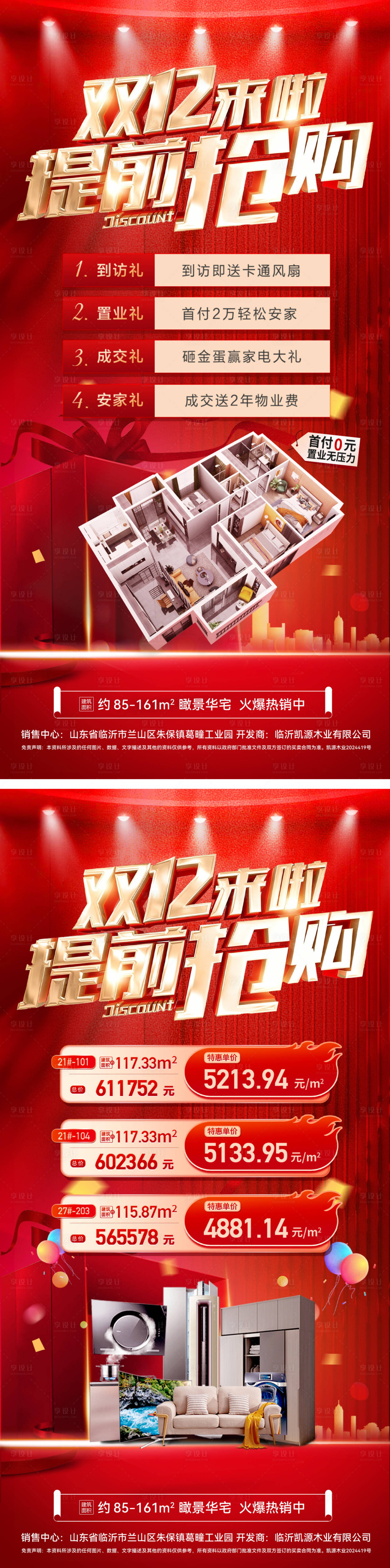 源文件下载【享设计】搜索编号：93030034043392049【双12家装节购房补贴特价房海报】