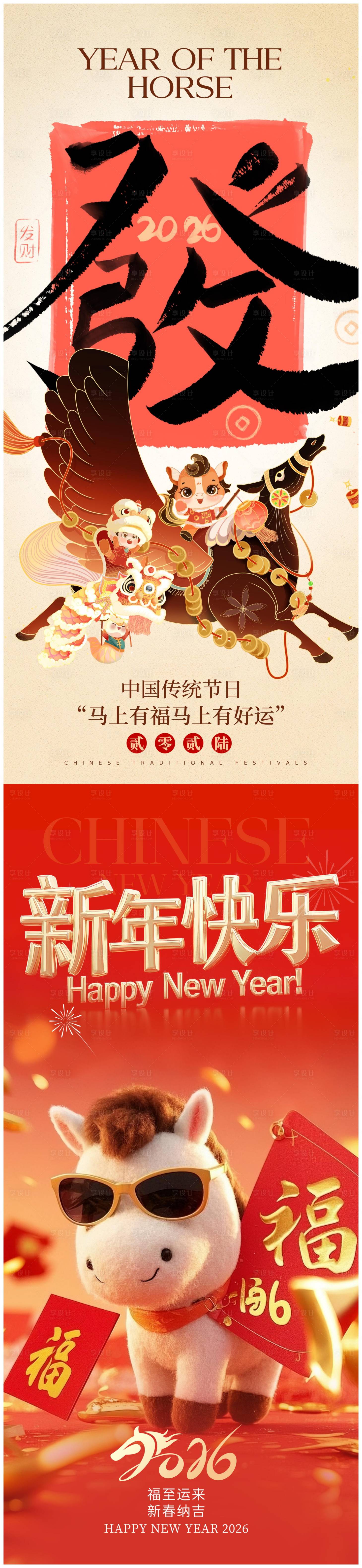 源文件下载【享设计】搜索编号：90220034252959569【马年宣传海报】