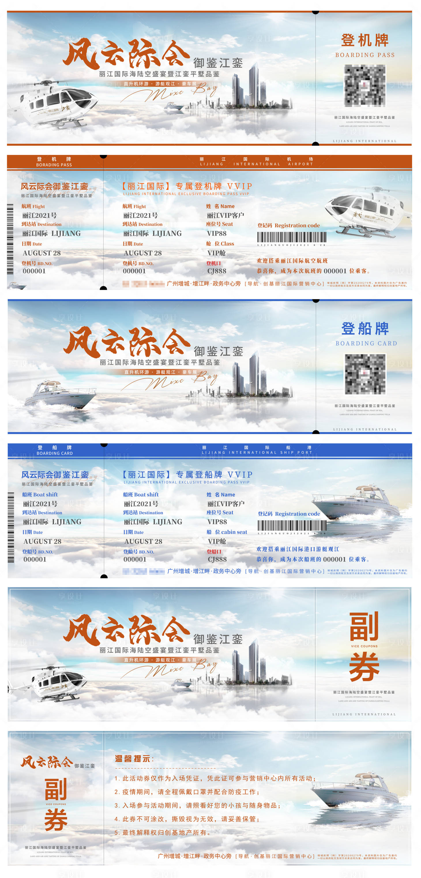 源文件下载【享设计】搜索编号：66680033923556284【飞机票船票入场券】