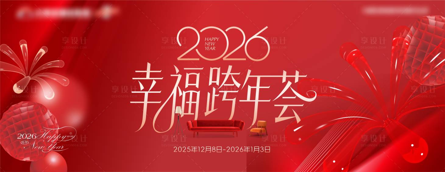 源文件下载【享设计】搜索编号：35220034136207326【家居卖场元旦活动主视觉】