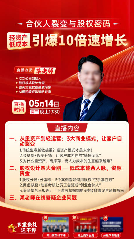 源文件下载【享设计】搜索编号：21680034201255078【股权合伙课程直播海报】