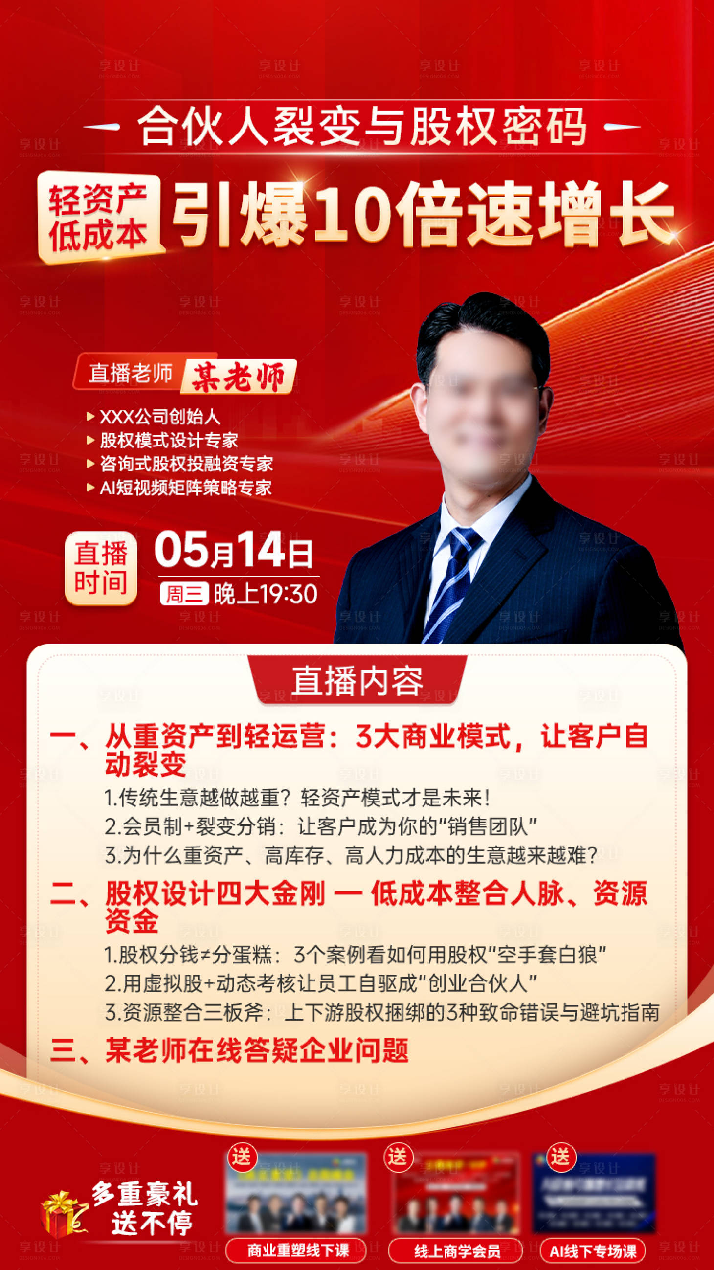 源文件下载【享设计】搜索编号：21680034201255078【股权合伙课程直播海报】