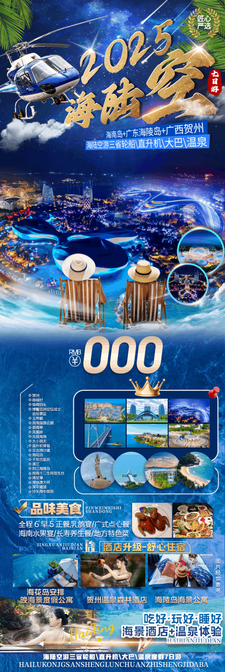 源文件下载【享设计】搜索编号：22540034060473015【2025海陆空七日游】