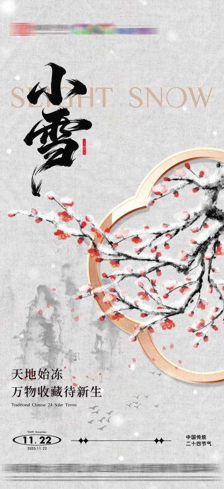 源文件下载【享设计】搜索编号：50140033950935500【地产小雪节气海报】