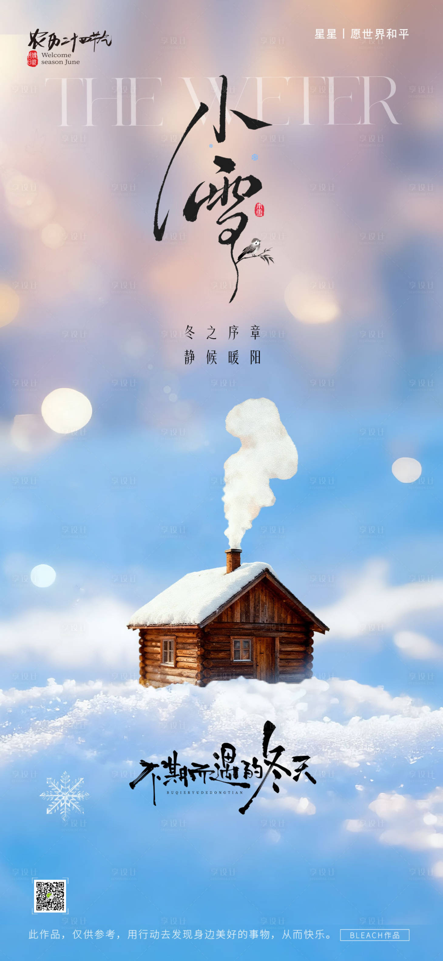 源文件下载【享设计】搜索编号：57930033875645799【小雪节气海报】