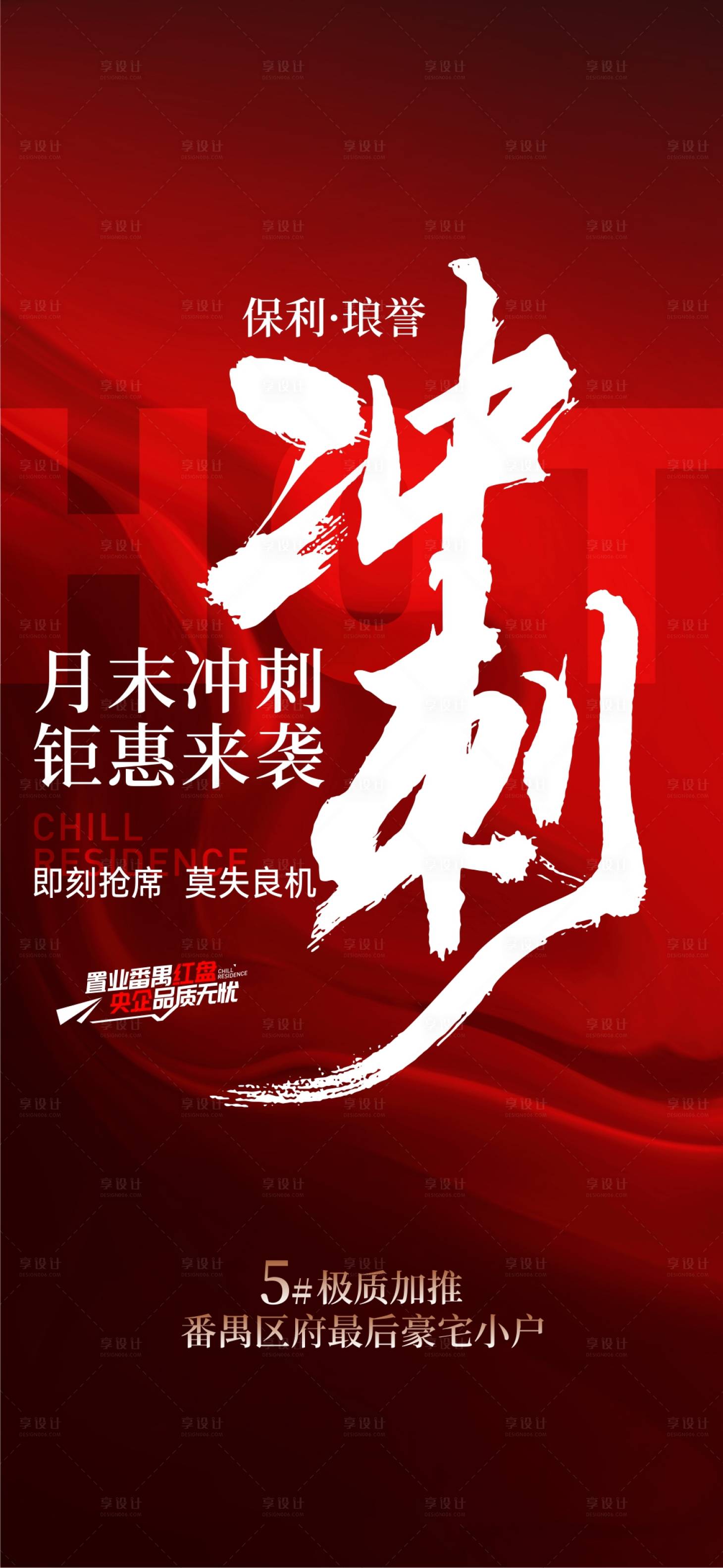 源文件下载【享设计】搜索编号：89510034153108949【地产热销冲刺海报】