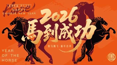源文件下载【享设计】搜索编号：40090033973644385【2026马年新年活动背景板】
