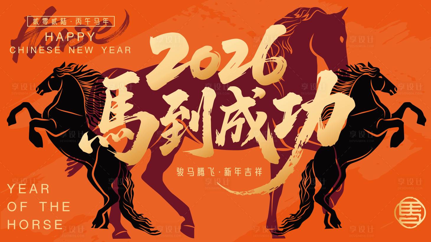 源文件下载【享设计】搜索编号：40090033973644385【2026马年新年活动背景板】