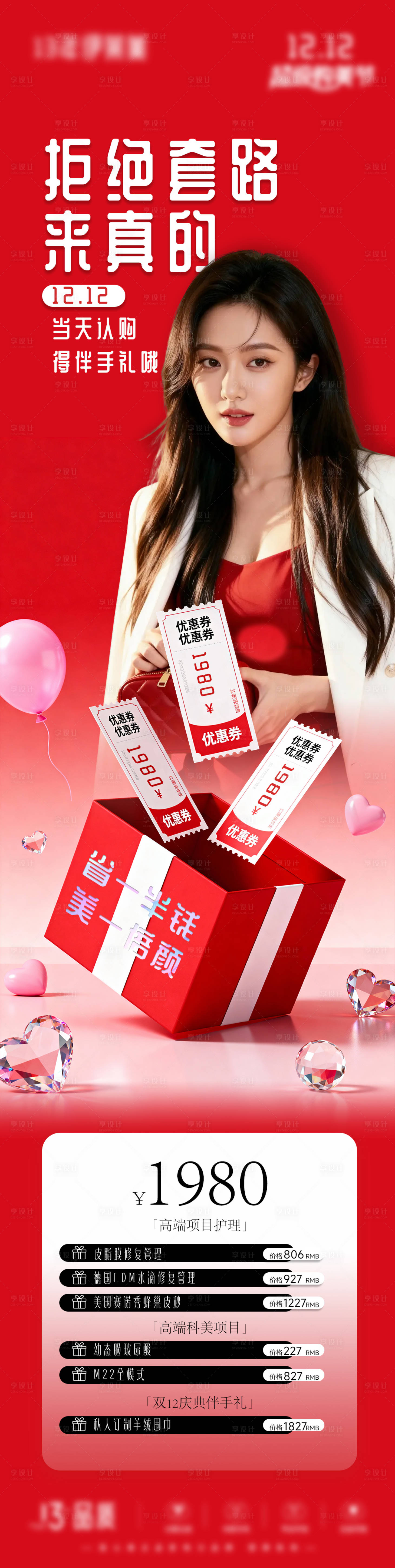 源文件下载【享设计】搜索编号：63620034102313338【双12医美卡】