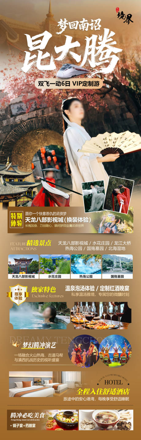 源文件下载【享设计】搜索编号：50370034092732822【昆大腾云南旅游海报】