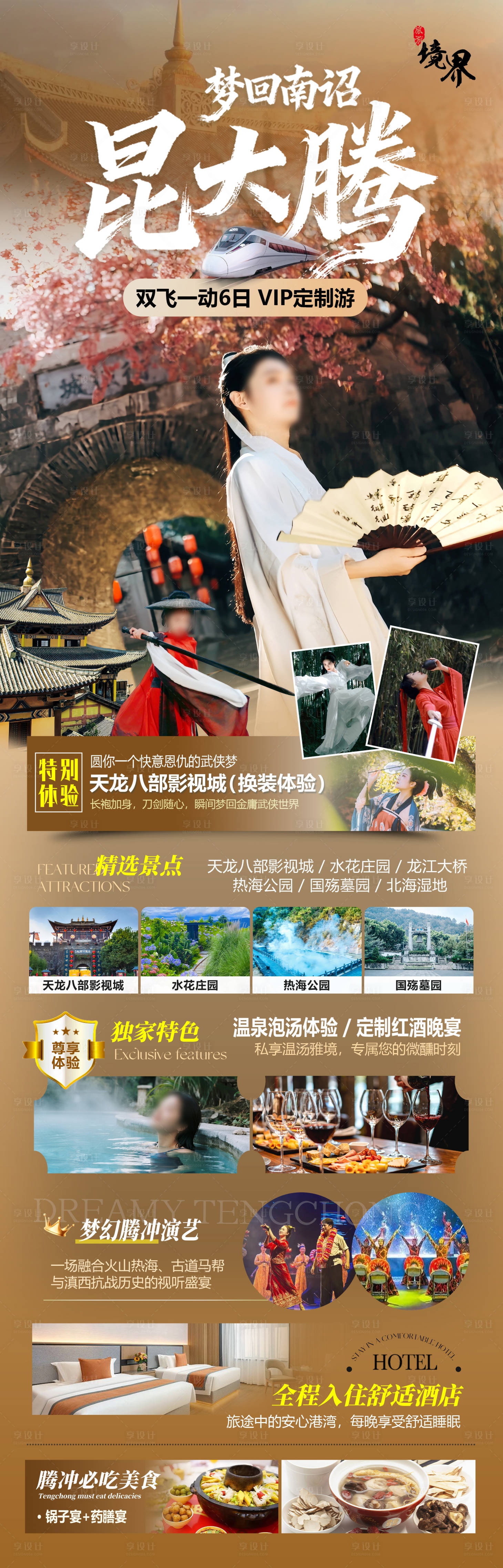 源文件下载【享设计】搜索编号：50370034092732822【昆大腾云南旅游海报】