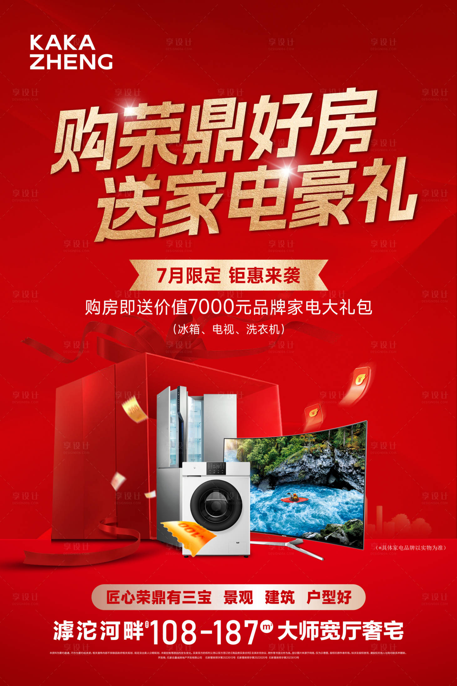 源文件下载【享设计】搜索编号：89480034238519821【地产买房送家电展板】