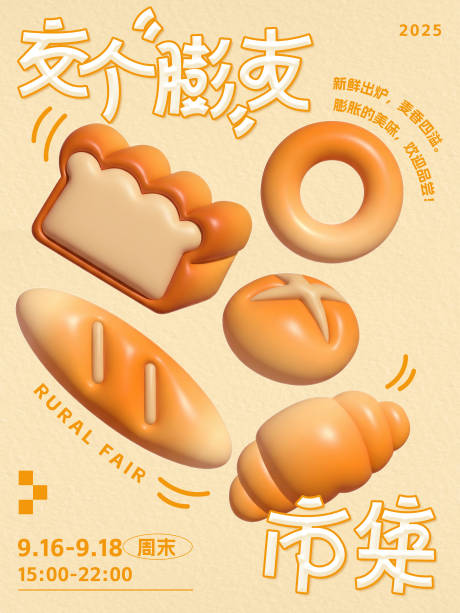 源文件下载【享设计】搜索编号：30740034222854731【3D面包节海报】