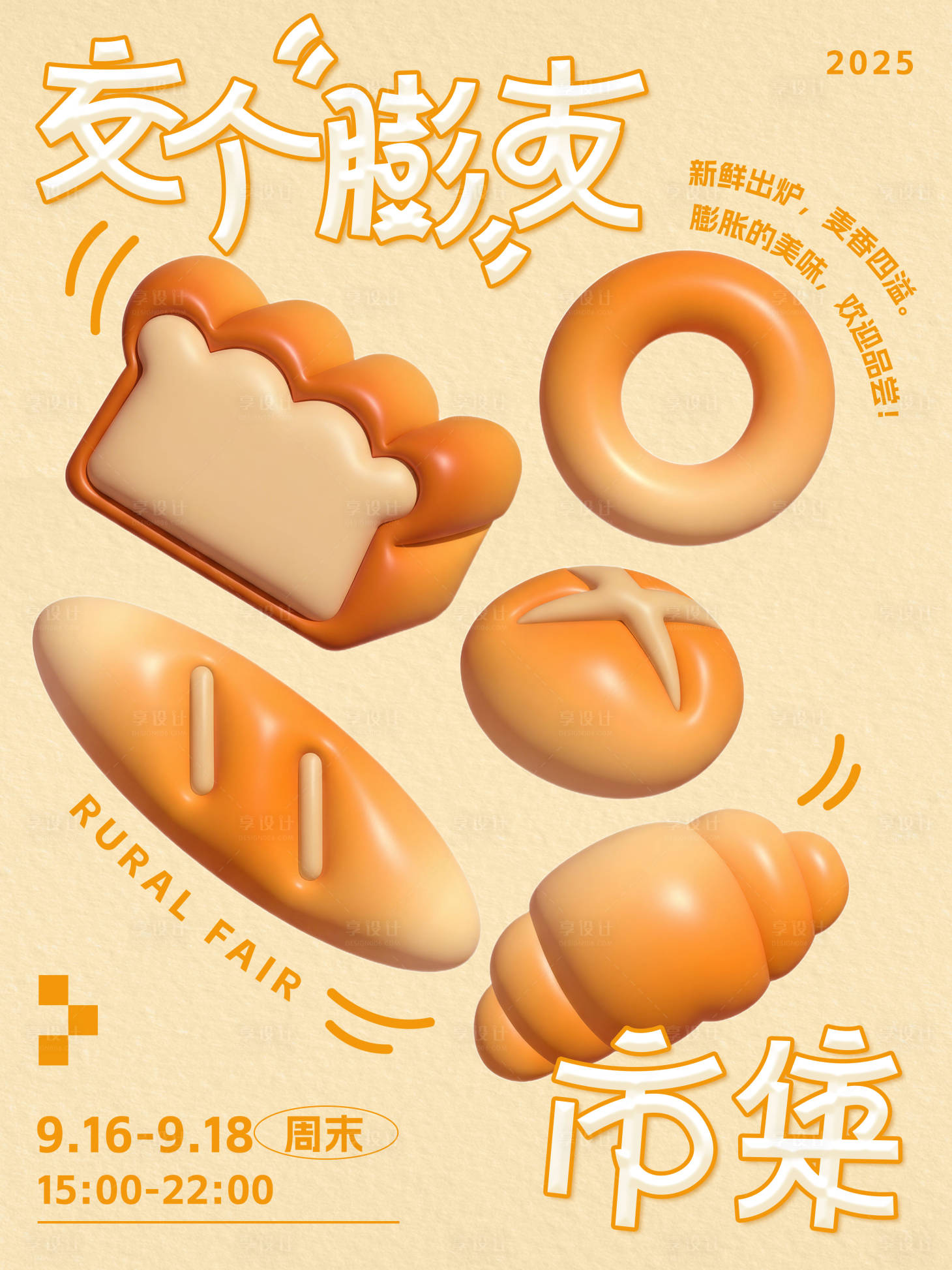 源文件下载【享设计】搜索编号：30740034222854731【3D面包节海报】