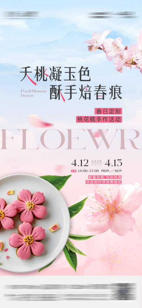源文件下载【享设计】搜索编号：93950034200808391【桃花糕手作活动海报】