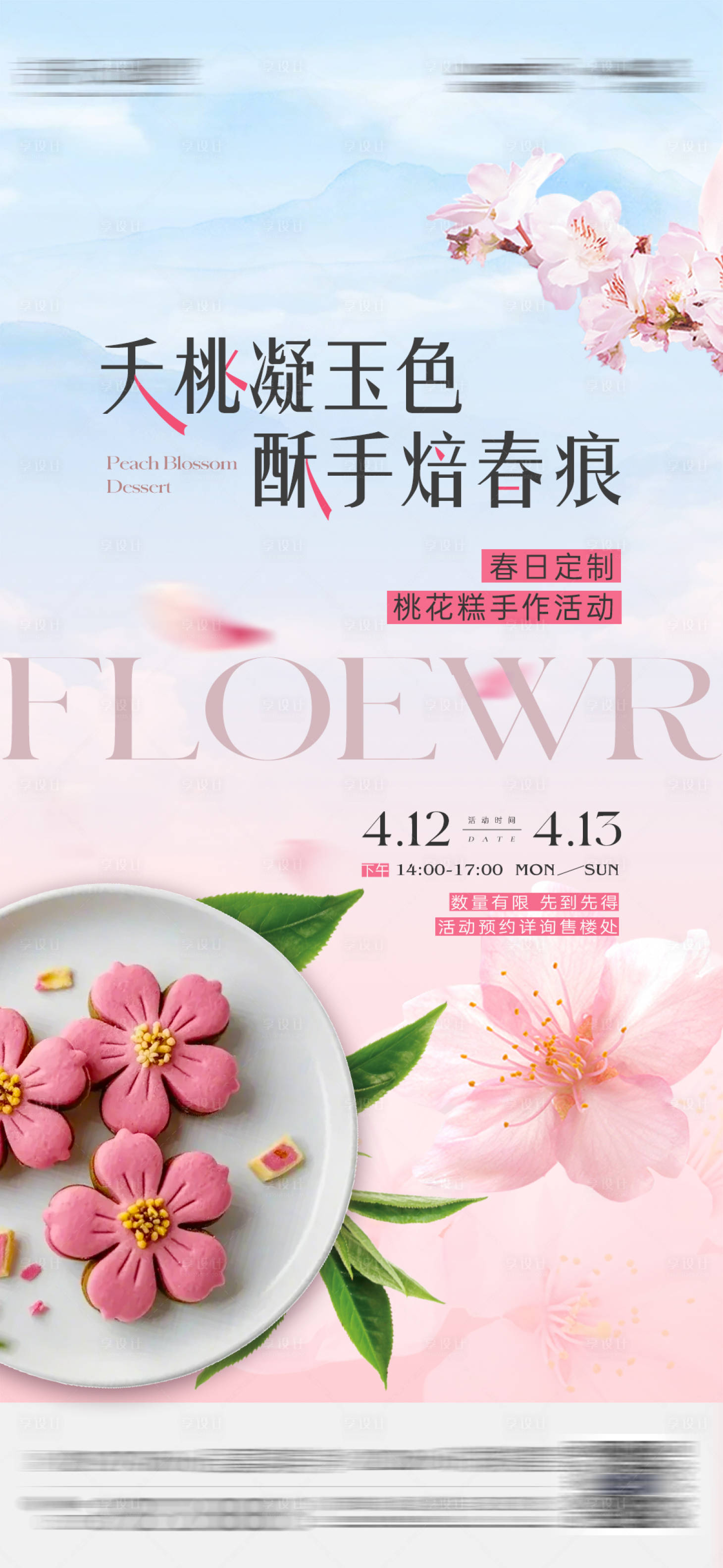 源文件下载【享设计】搜索编号：93950034200808391【桃花糕手作活动海报】