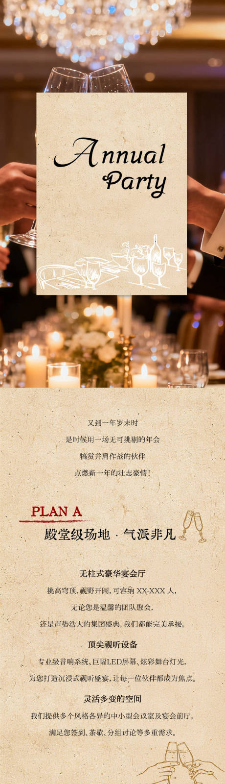 源文件下载【享设计】搜索编号：13880033897233228【酒店年会推文长图】