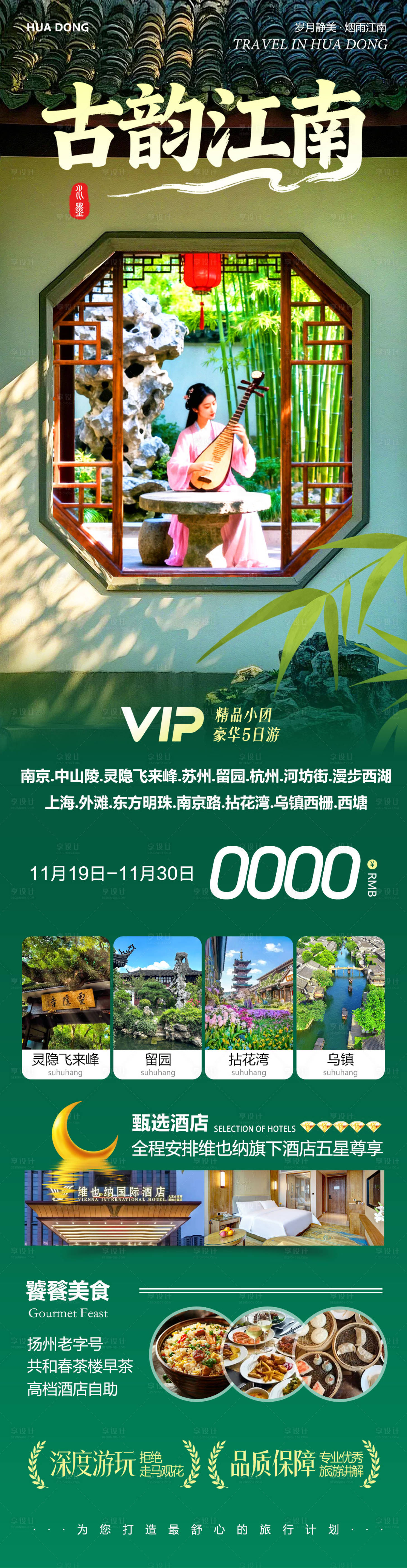 源文件下载【享设计】搜索编号：96570034094653185【华东苏州上海南京乌镇西塘江南古韵】