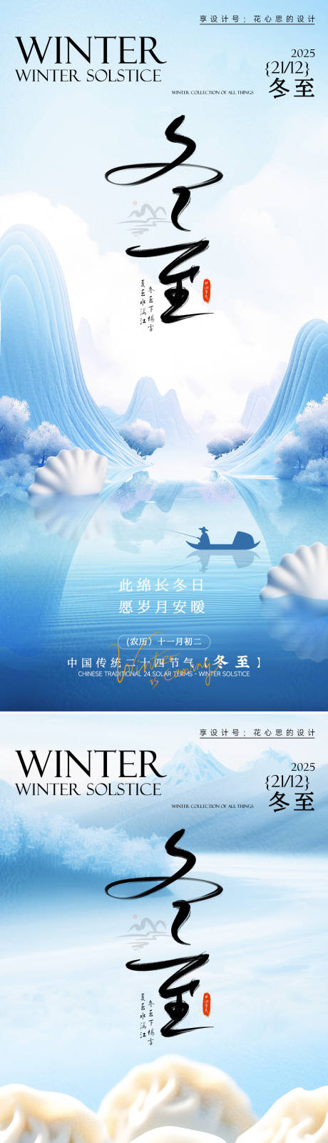 源文件下载【享设计】搜索编号：23690034208458903【中国24节气冬至海报】