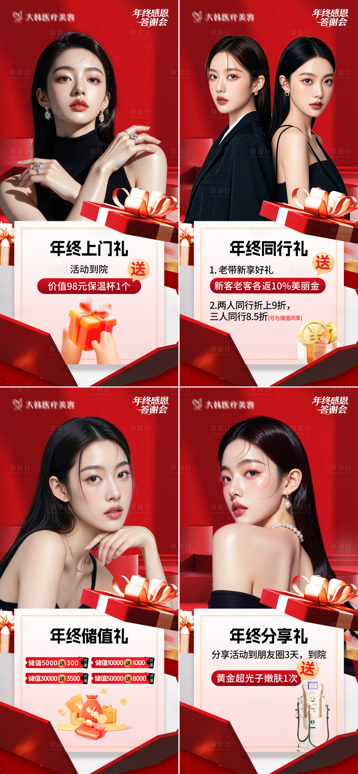 源文件下載【享設計】搜索編號：41560034229185401【醫美年終感恩答謝會禮遇套圖】