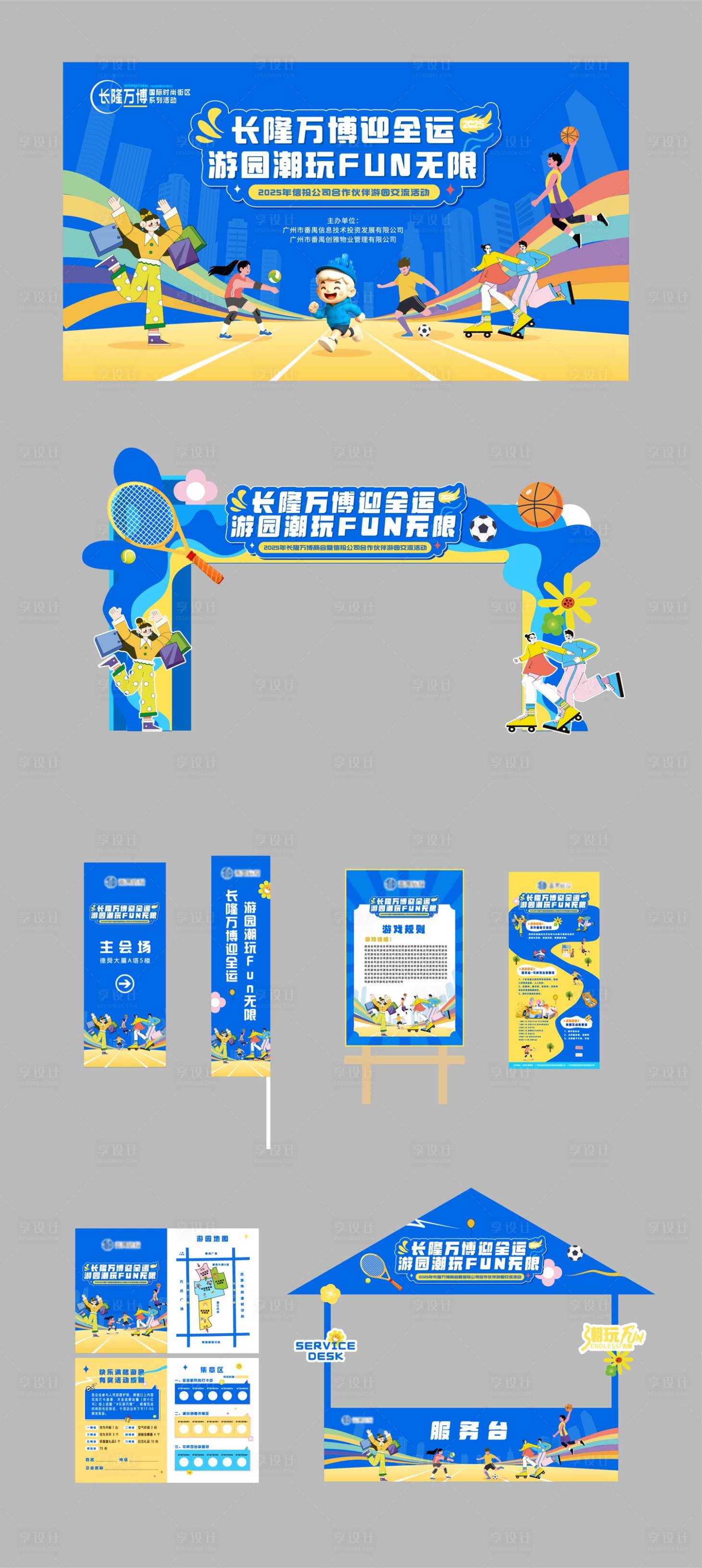 源文件下载【享设计】搜索编号：74850034021057271【地产商业园区蓝色主题游园运动活动】