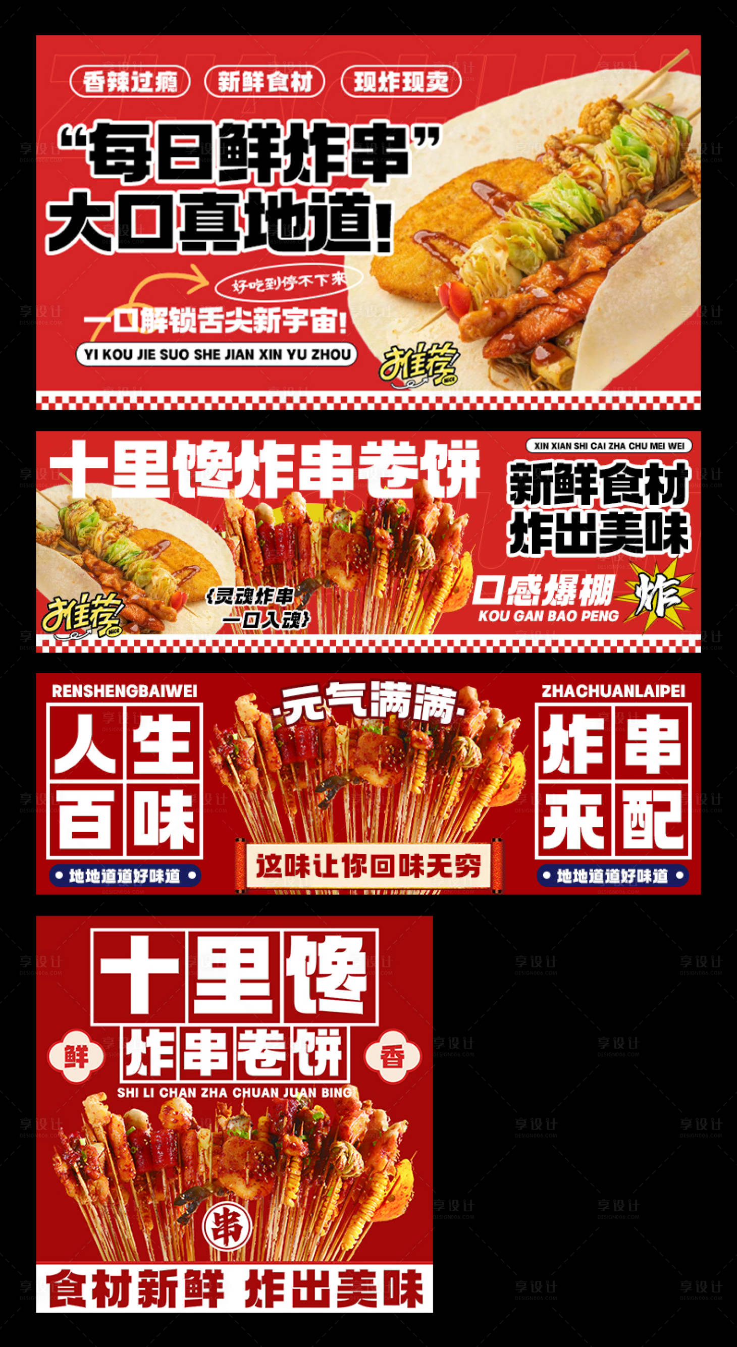 源文件下载【享设计】搜索编号：93810034181305148【炸串卷饼外卖平台装修banner】