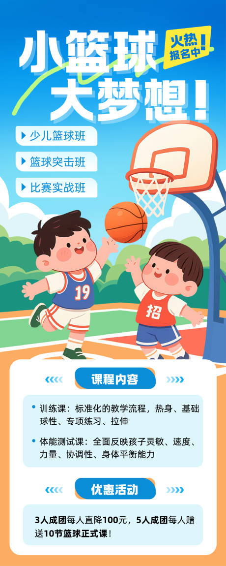 源文件下载【享设计】搜索编号：66500033981267748【卡通手绘插画运动风篮球招生长图】