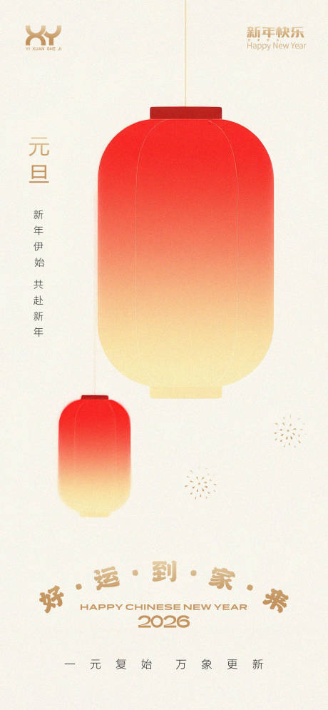 源文件下载【享设计】搜索编号：89220034205053992【元旦节节日海报】