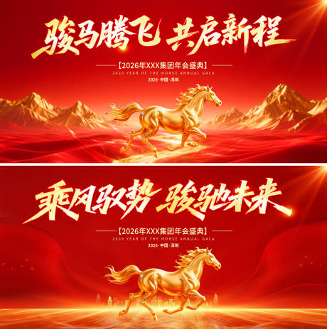 源文件下载【享设计】搜索编号：12600034036172320【马年年会活动背景板】