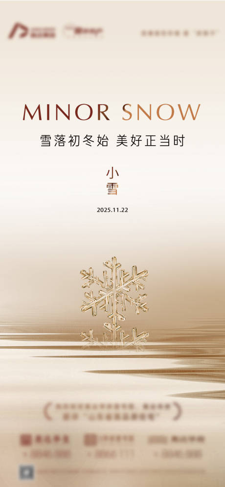 源文件下载【享设计】搜索编号：23960034141986242【地产小雪单图简约高级意境海报】