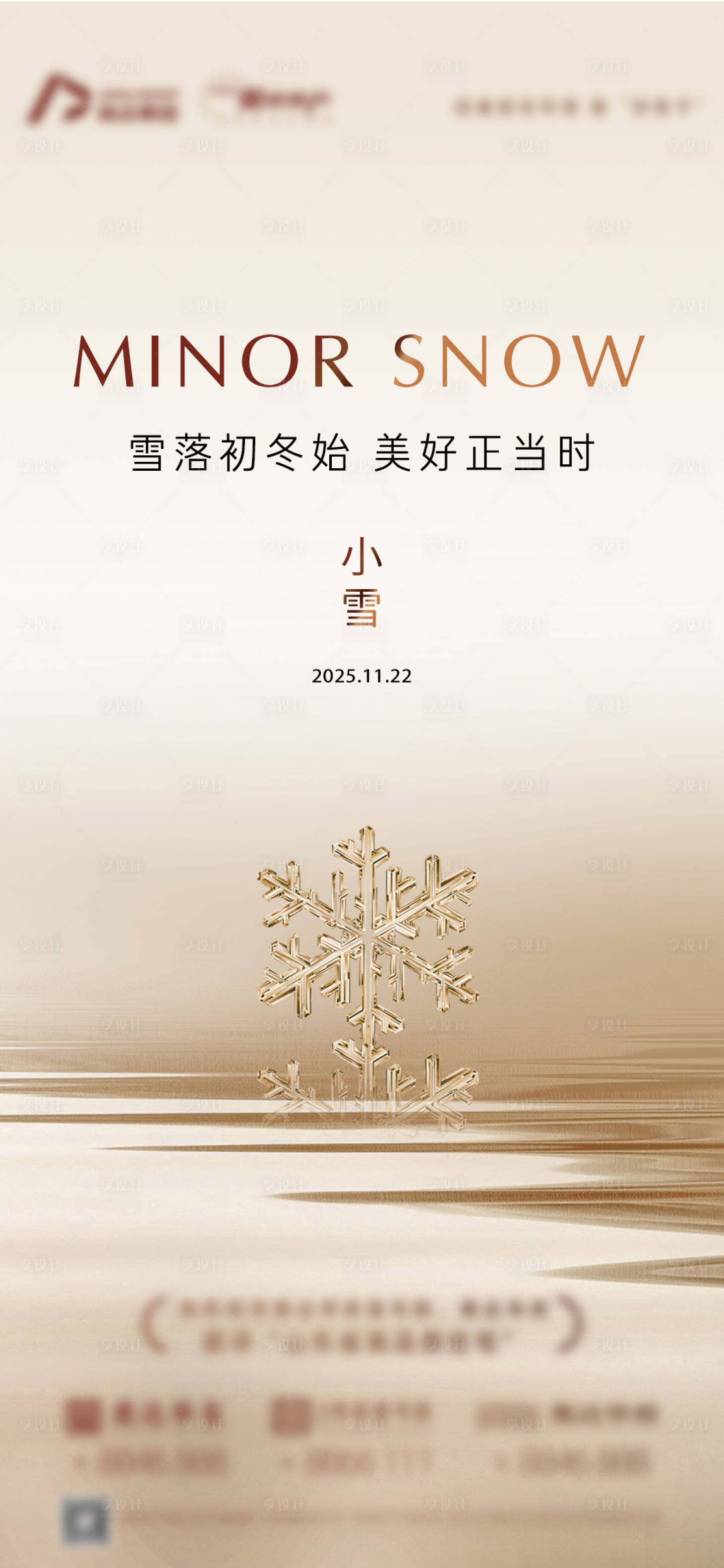 源文件下载【享设计】搜索编号：23960034141986242【地产小雪单图简约高级意境海报】