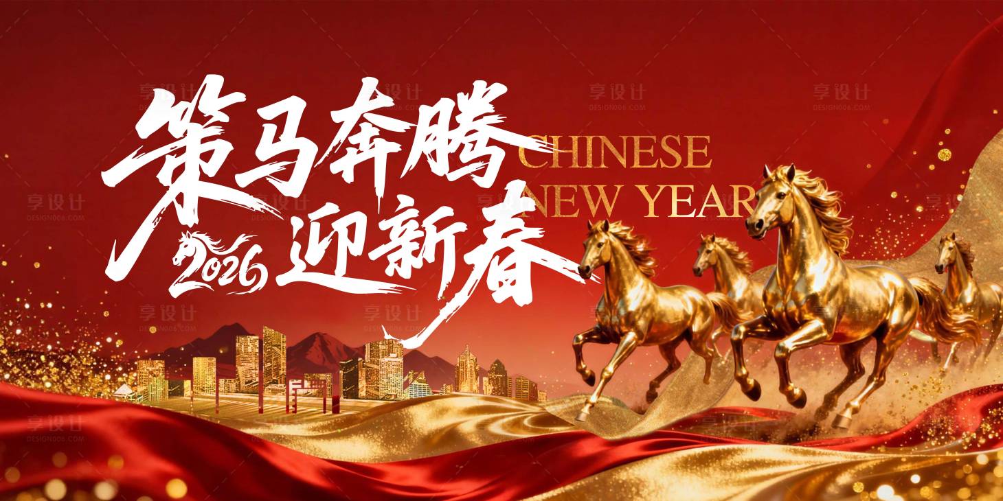 源文件下载【享设计】搜索编号：78790034182695588【策马奔腾迎新春春节马年主画面】