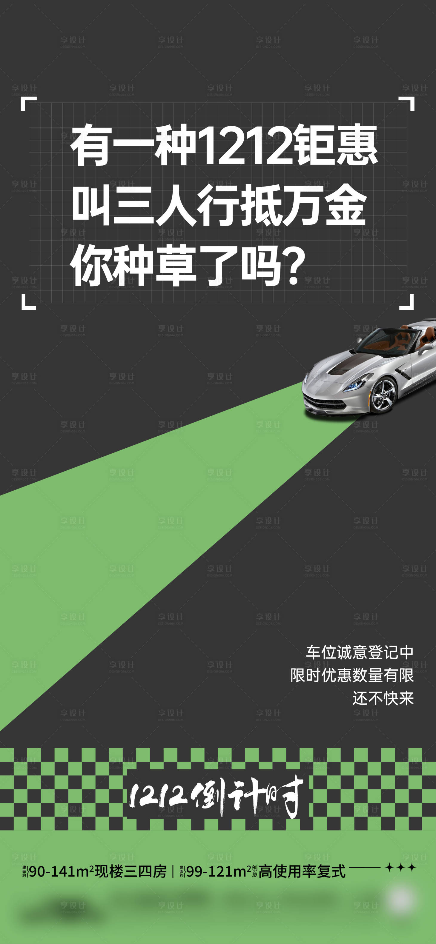 源文件下载【享设计】搜索编号：88940034190863088【双十二车位促销海报】