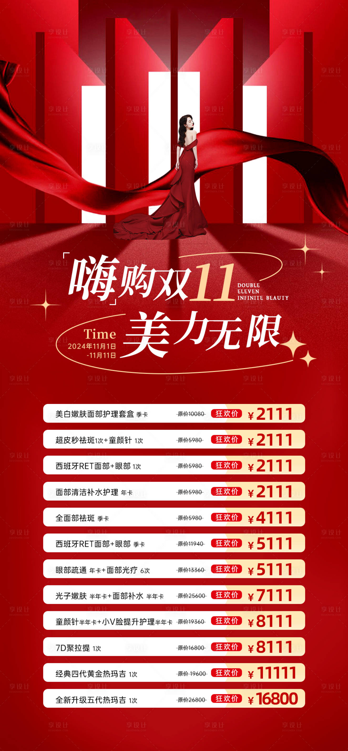 源文件下载【享设计】搜索编号：58710033920173981【美业双十一活动海报】