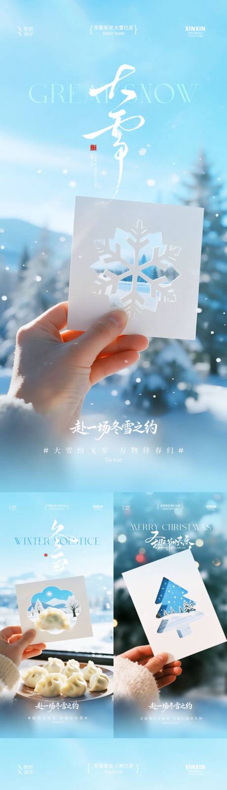 源文件下載【享設計】搜索編號：77660034146196062【地產大雪冬至小寒系列海報】