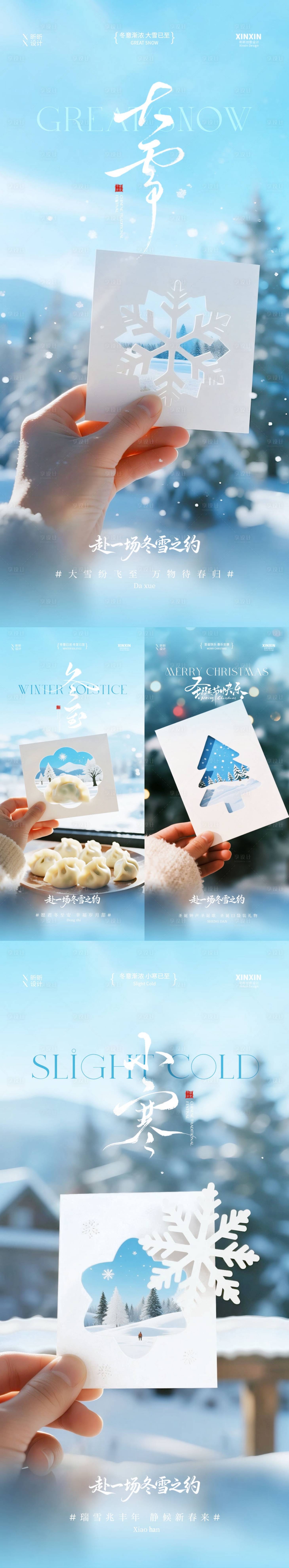 源文件下载【享设计】搜索编号：77660034146196062【地产大雪冬至小寒系列海报】