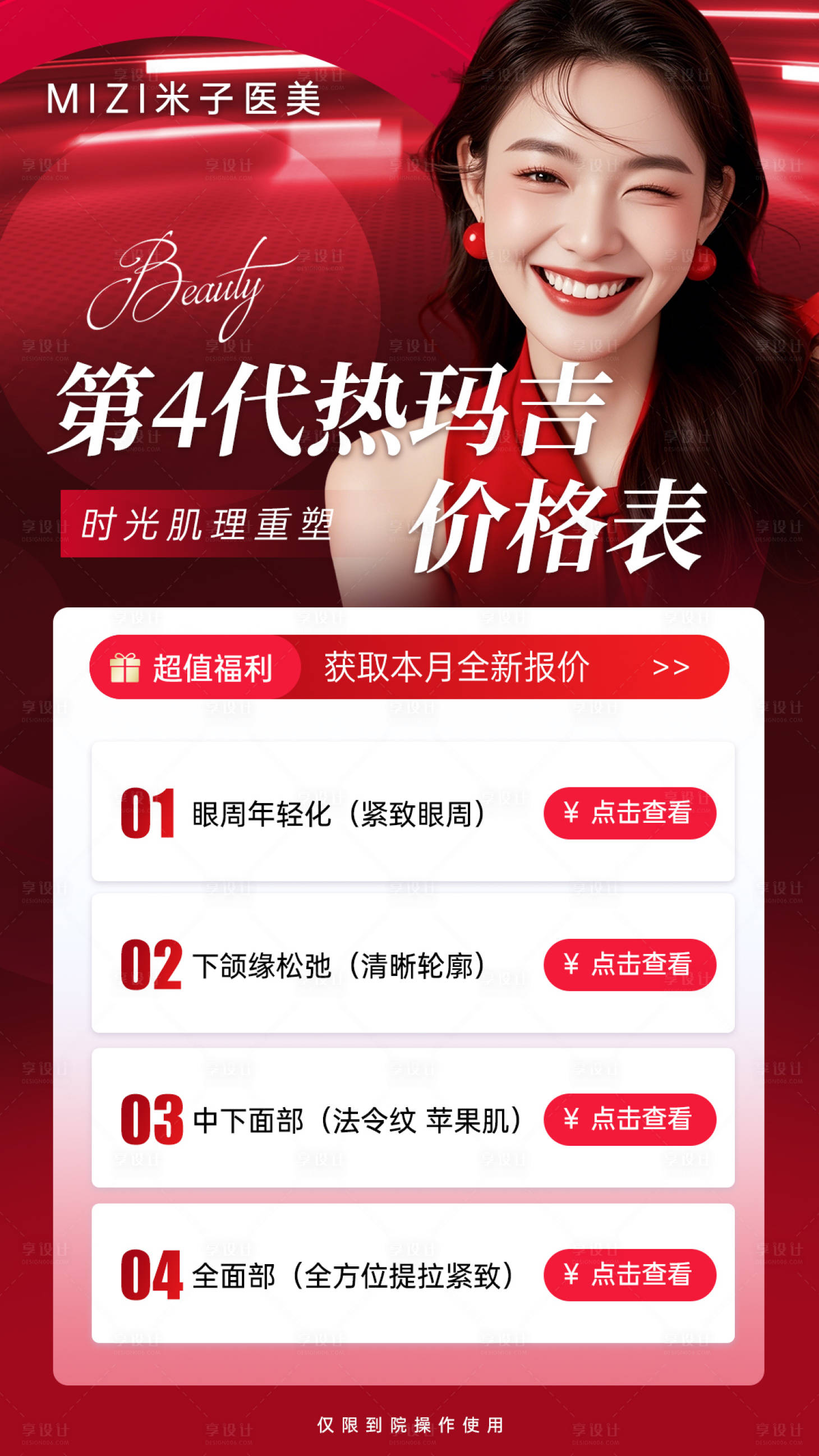 源文件下载【享设计】搜索编号：15460033887357043【医美热玛吉宣传海报】