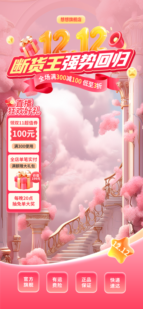 源文件下载【享设计】搜索编号：93880034123287255【粉色梦幻1212断货王回归直播背景】